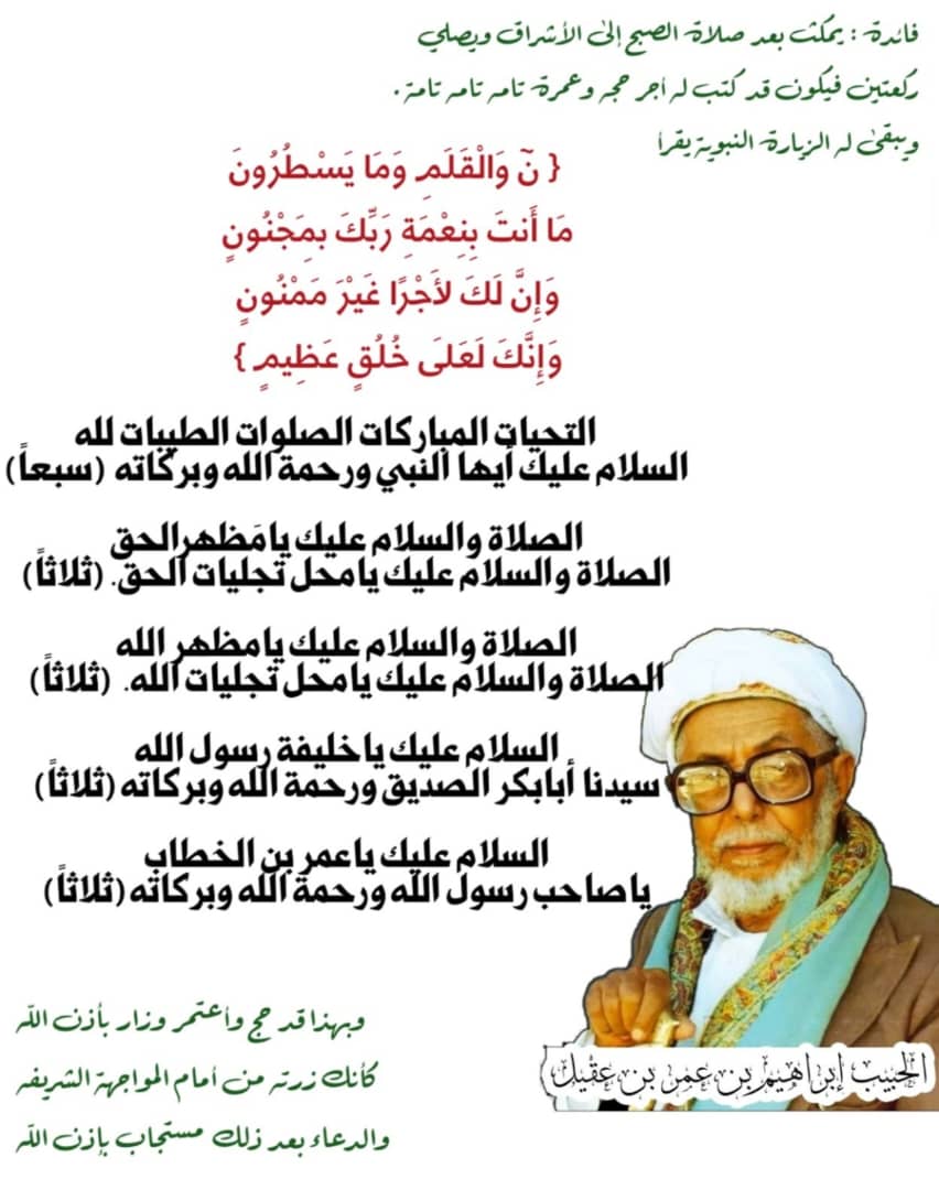 📃(فائدة عظيمة): 

من عمِل بها فكأنه زار النبيَّ ﷺ من أمام المواجهة الشريفة:

تمكث بعد صلاة الصبح إلى الإشراق ثم تصلي ركعتين، فيكون قد كُتِبَ لك أجر حجة وعمرة تامة تامة تامة.

ويبقى لك الزيارة النبوية،
وفي الحديث: "من حج ولم يزرني فقد جفاني".

✍🏼 عن الحبيب إبراهيم بن عمر بن عقيل