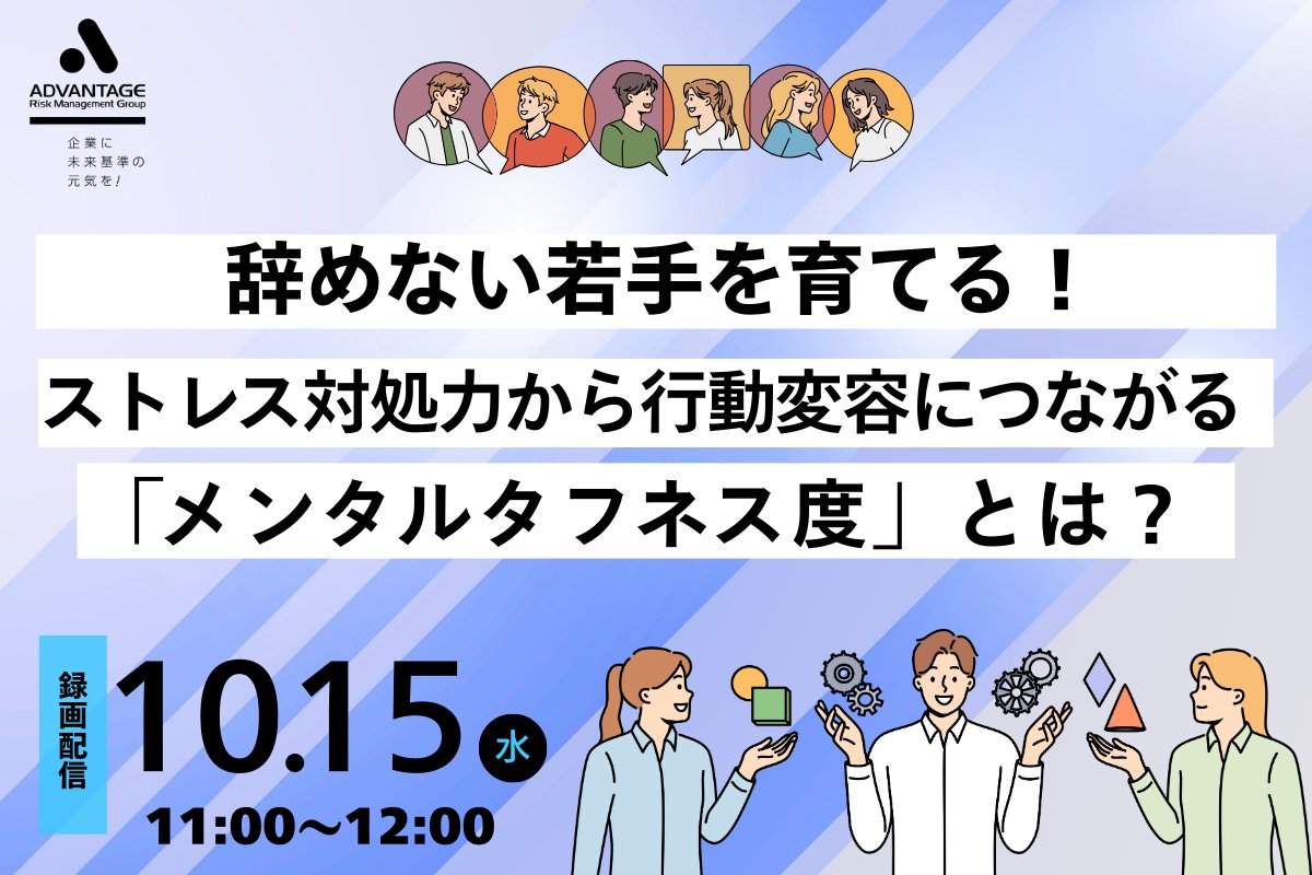 セミナー開催のお知らせ

【10/15 Web開催】辞めない若手を育てる！ストレス対処力から行動変容につながる「メンタルタフネス度」とは？（録画配信）

#アドバンテッジリスクマネジメント#ウェビナー#オンラインセミナー#Webセミナー#研修

form.armg.jp/entr/semi/catc…
