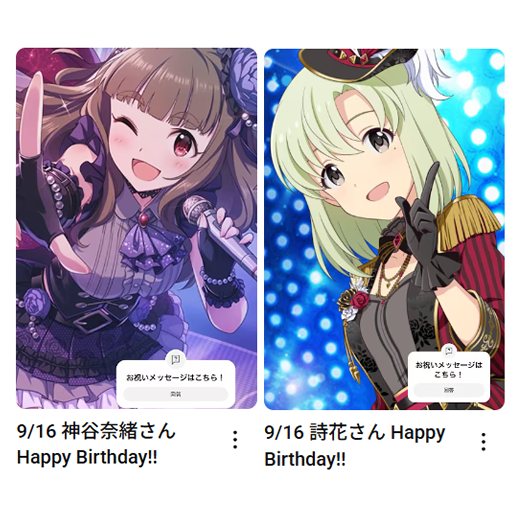 9/16
神谷奈緒さん
詩花さん
お誕生日おめでとうございます🎂

🎦お祝いムービーはこちら
神谷奈緒さん：youtube.com/shorts/iiqizqh…
詩花さん：youtube.com/shorts/7ziw86g…

#アイマスch