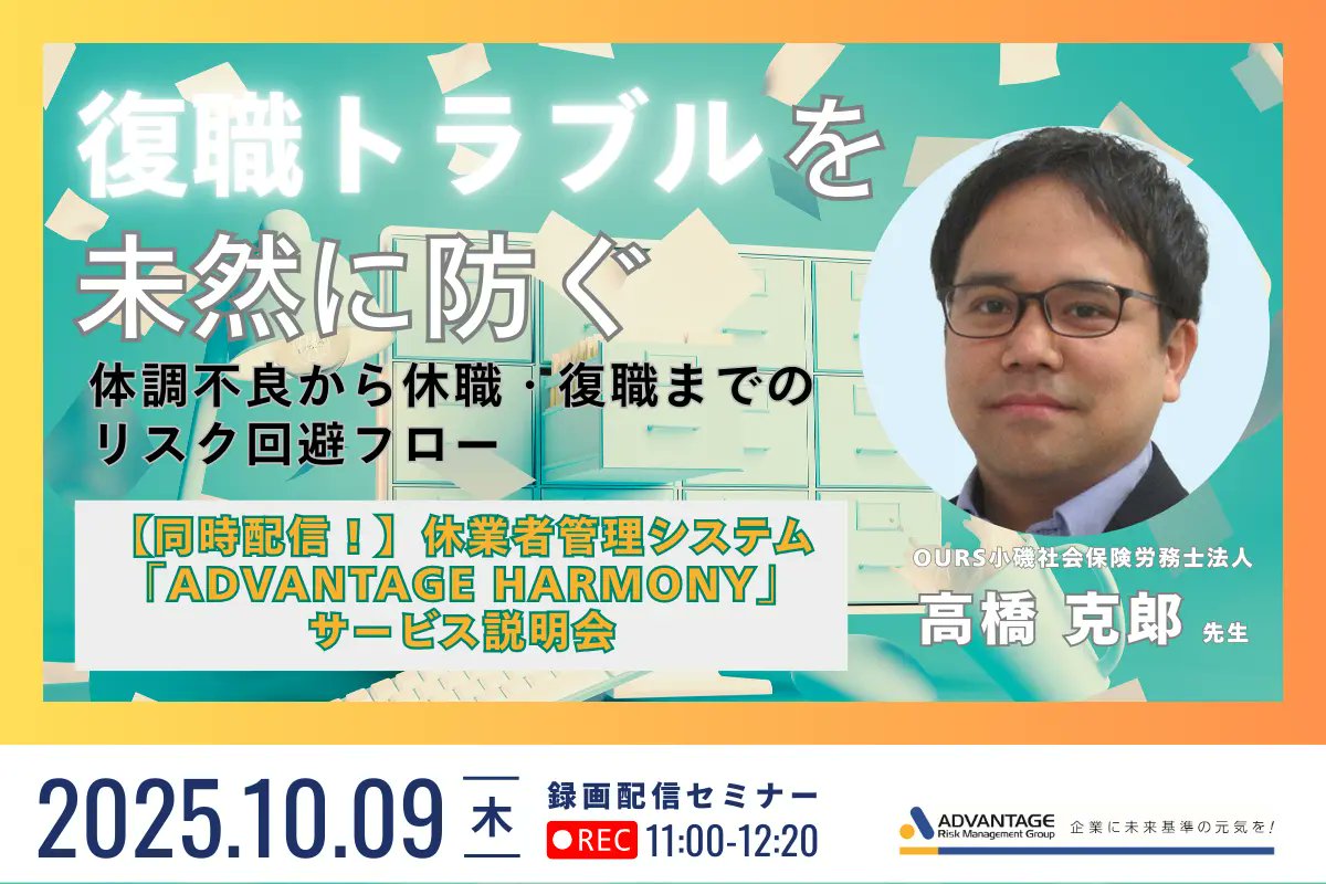 セミナー開催のお知らせ

【10/9 Web開催】【復職トラブルを未然に防ぐ】体調不良から休職・復職までのリスク回避フロー＆休業者管理システム「ADVANTAGE HARMONY」サービス説明会（録画配信）

#アドバンテッジリスクマネジメント#ウェビナー#オンラインセミナー#Webセミナー#両立支援