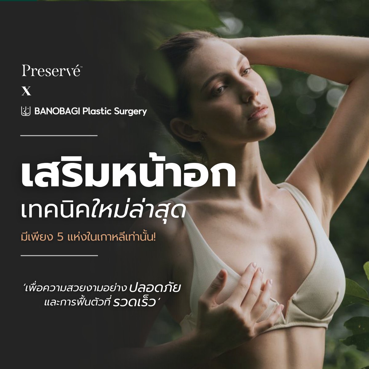 banobagithai's tweet image. เสริมหน้าอกเทคนิคใหม่ล่าสุด Motiva Preserve 🍃

มีเพียง 5 แห่งในเกาหลีเท่านั้น! ซึ่งทางโรงพยาบาลศัลยกรรมบาโนบากิของเราได้รับการแต่งตั้งอย่างเป็นทางการของ Motiva Preserve ✨

#banobagi #บาโนบากิ #เสริมหน้าอก #motiva  #ศัลยกรรมเกาหลี #โปรโมชั่น #ยกกระชับ