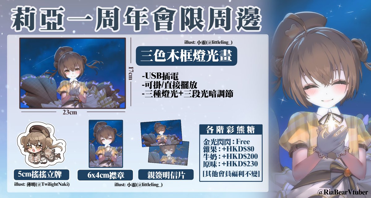 🧸莉亞貝雅１周年會限周邊💛

🔸SET內容：
-燈光畫：老師畫得超好睇，大家可以去DC Group睇實物影片，真係超靚🥺
-搖搖立牌：放係你張枱un下un下，超開心！d(`･∀･)b
-襟章：掛係邊都得，最緊要掛住莉亞ｗ
-親簽明信片：靚呀正呀哇～

🔻表單🔻
forms.gle/4Bhbn3DVFLyJBk…

✨感謝大家