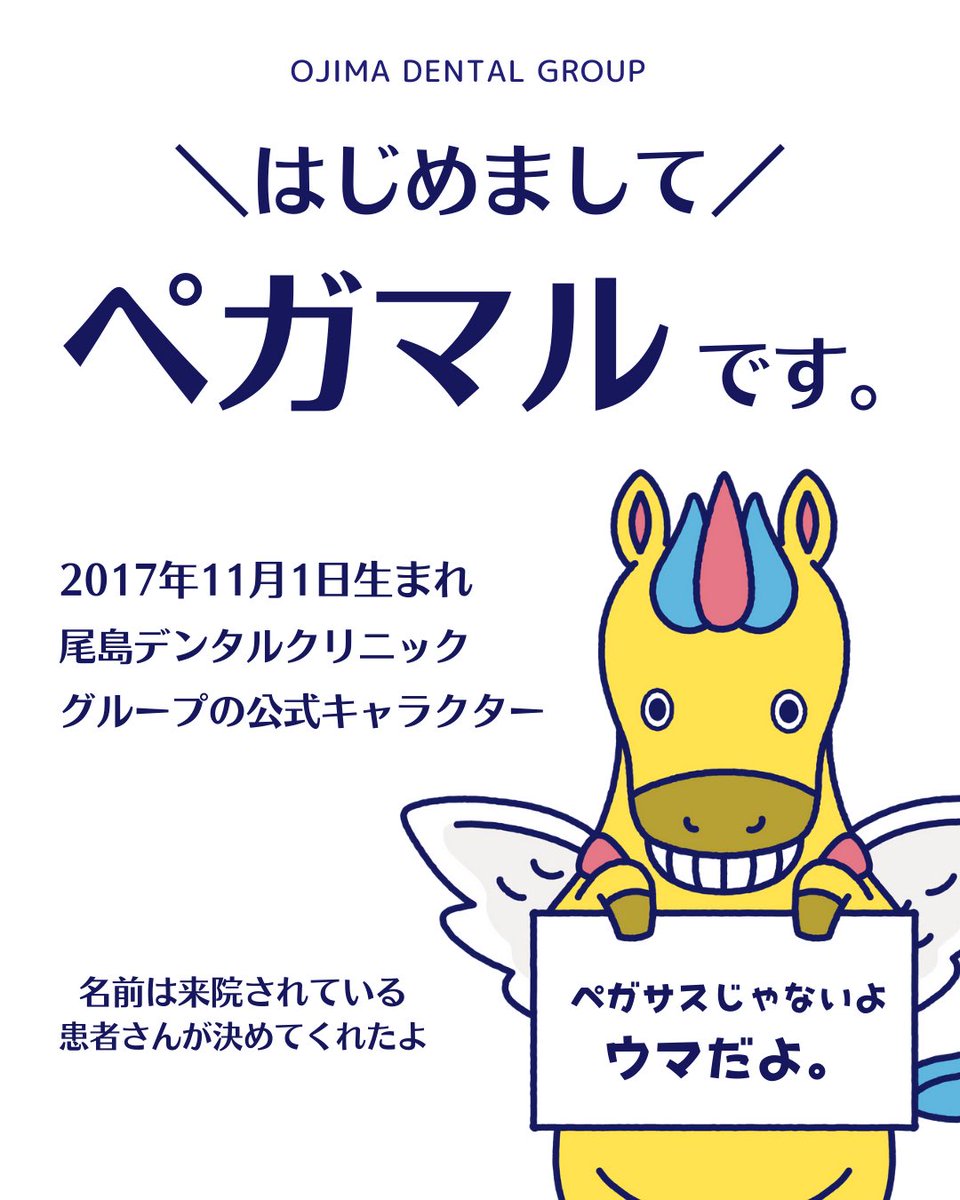 ojimadc's tweet photo. 尾島デンタルグループ公式キャラクター
その名も ペガマル 🐴🦷✨️

街中で見かけませんか👀？
黄色いウマ、ペガサスと呼ばれますが
ペガマルと申します🫡❣️

皆さんよろしくお願いします✨️

#拡散希望
#尾島デンタルグループ
#公式キャラクター
#みんな覚えてね
#尾島デンタルクリニック https://t.co/qivXBMsLoJ