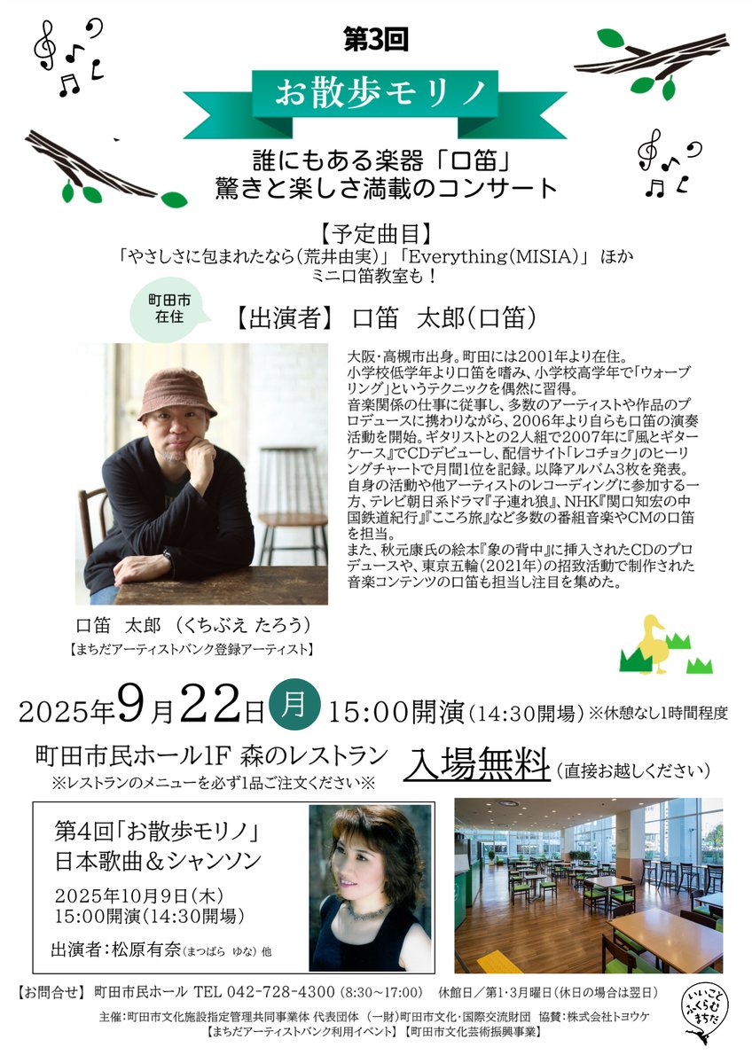 📢本日開催！🌳

2025年9月22日(月)15:00開演
第3回「お散歩モリノ」
誰にもある楽器「口笛」
📍町田市民ホール1F「森のレストラン」

【出演】
口笛太郎(口笛)

【予定曲目】
やさしさに包まれたなら
他

ミニ口笛教室もやります♪
m-shimin-hall.jp/event/%e7%ac%a…

予約不要・入場無料(1オーダー制)です✨