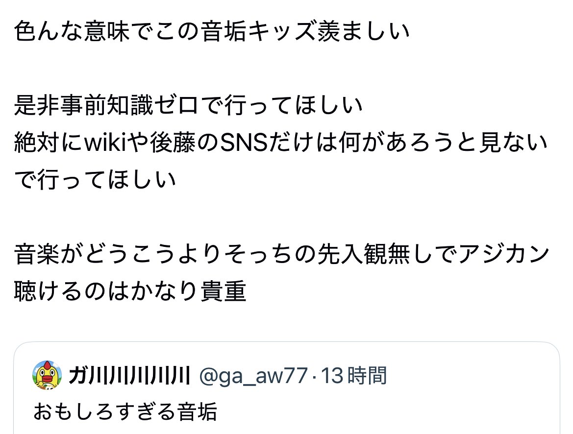アジカン × ねぐせ。 対バン発表
↓
ねぐせ。ファン 「知らない‼️」
もう既に支払い済みで「絶望」
↓
引用「アジカンを先入観なく聴けるのは羨ましい 事前に情報を調べずに行ってほしい」
↓
ぼく「一番火力強い人だ（笑）」