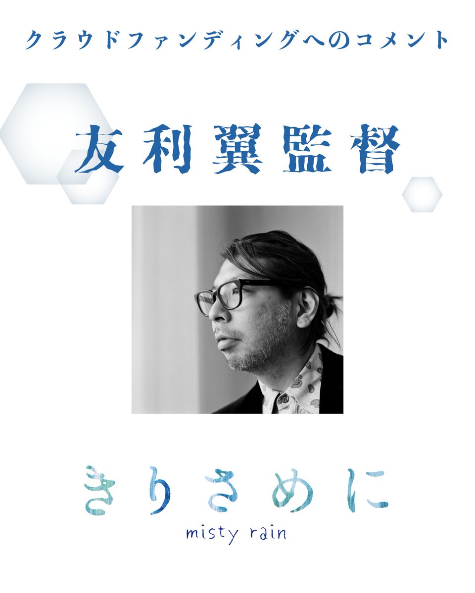 kirisameni_2026's tweet photo. 【監督コメント】#友利翼 監督からコメントをいただきました！
ーーー

☔️いよいよ来週9/24(水)0:00~
 #きりさめに のクラウドファンディングが開始！

ーーー
🔽クラウドファンディングページ(※9/24 0:00公開)
https://t.co/afOYhfQQ8e

#自主制作映画 #京都 #MOTIONGALLERY #モーションギャラリー https://t.co/0ciQyfYqBr