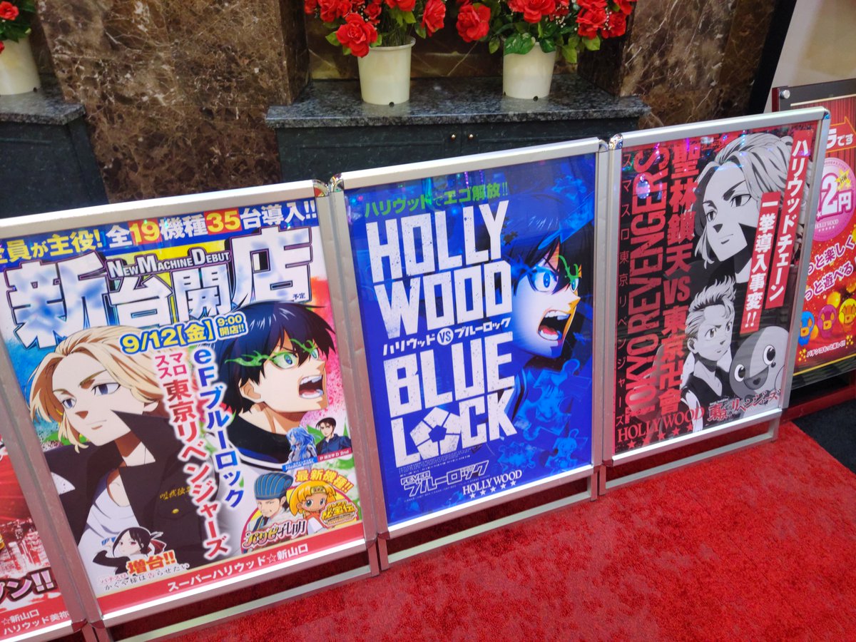 本日もご来店ありがとうございますo(￣▽￣)ｄ

9月12日(金)は新台開店(予定)(*´∀`ﾉﾉ"🎉🎊✨✨

それに伴いあす9月11日は店休日となります🥺

東京リベンジャーズ、ブルーロック、ハリウッドチェーン大量導入、何も起きないはずがなく…

入替逝ってきます🫡