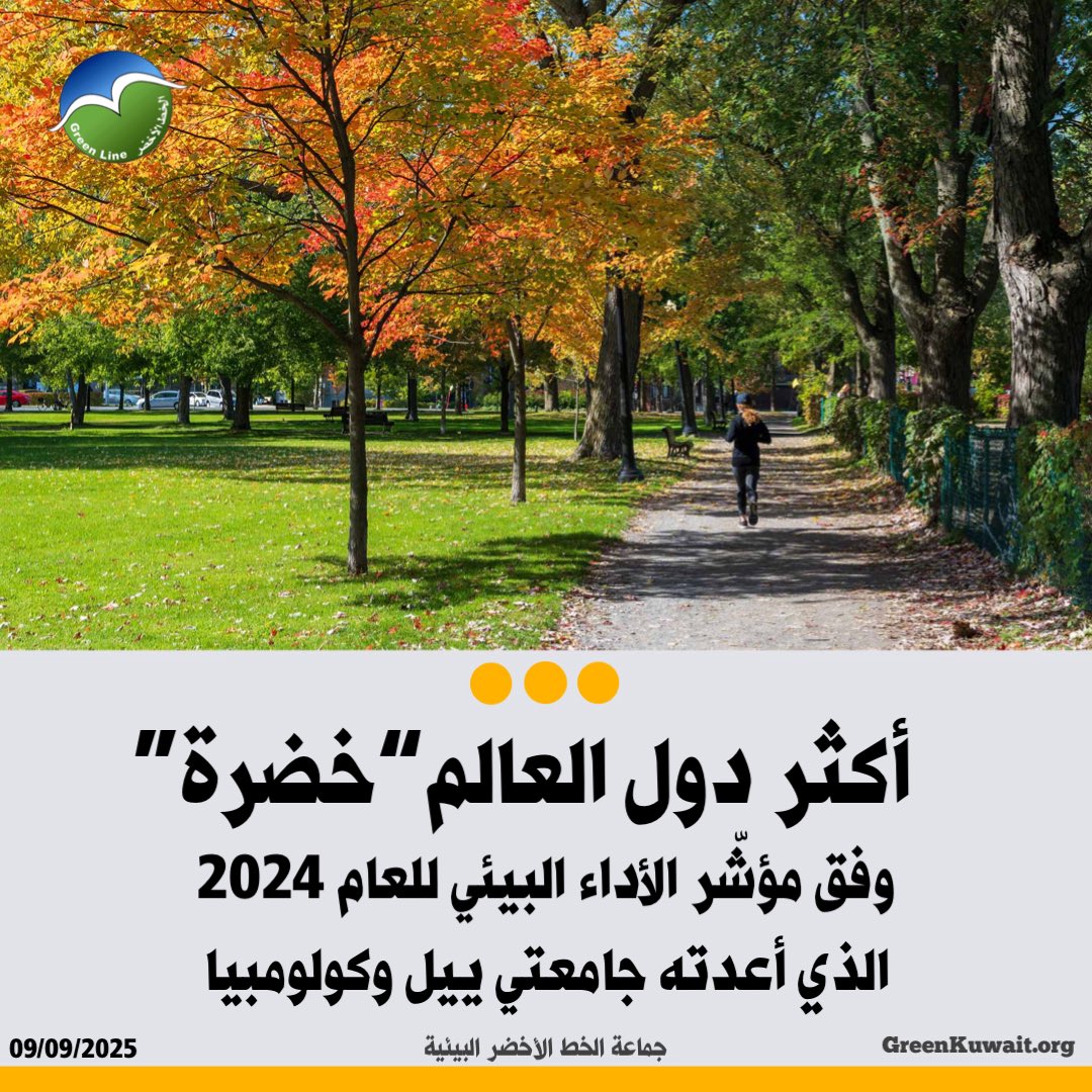📍تقرير | أكثر دول العالم “خضرة” حسب مؤشر الأداء البيئي ٢٠٢٤

تقرير شامل عن أداء الدول في حماية البيئة

وفق مؤشّر الأداء البيئي للعام ٢٠٢٤، الذي أعدته جامعتي ييل وكولومبيا، تم تقييم ١٨٠ دولة عبر ٥٨ مؤشّرًا البيئية تظهر التالية:

▪️ إستونيا تحتل المركز الأول (٧٥.١): بفضل نجاحها في