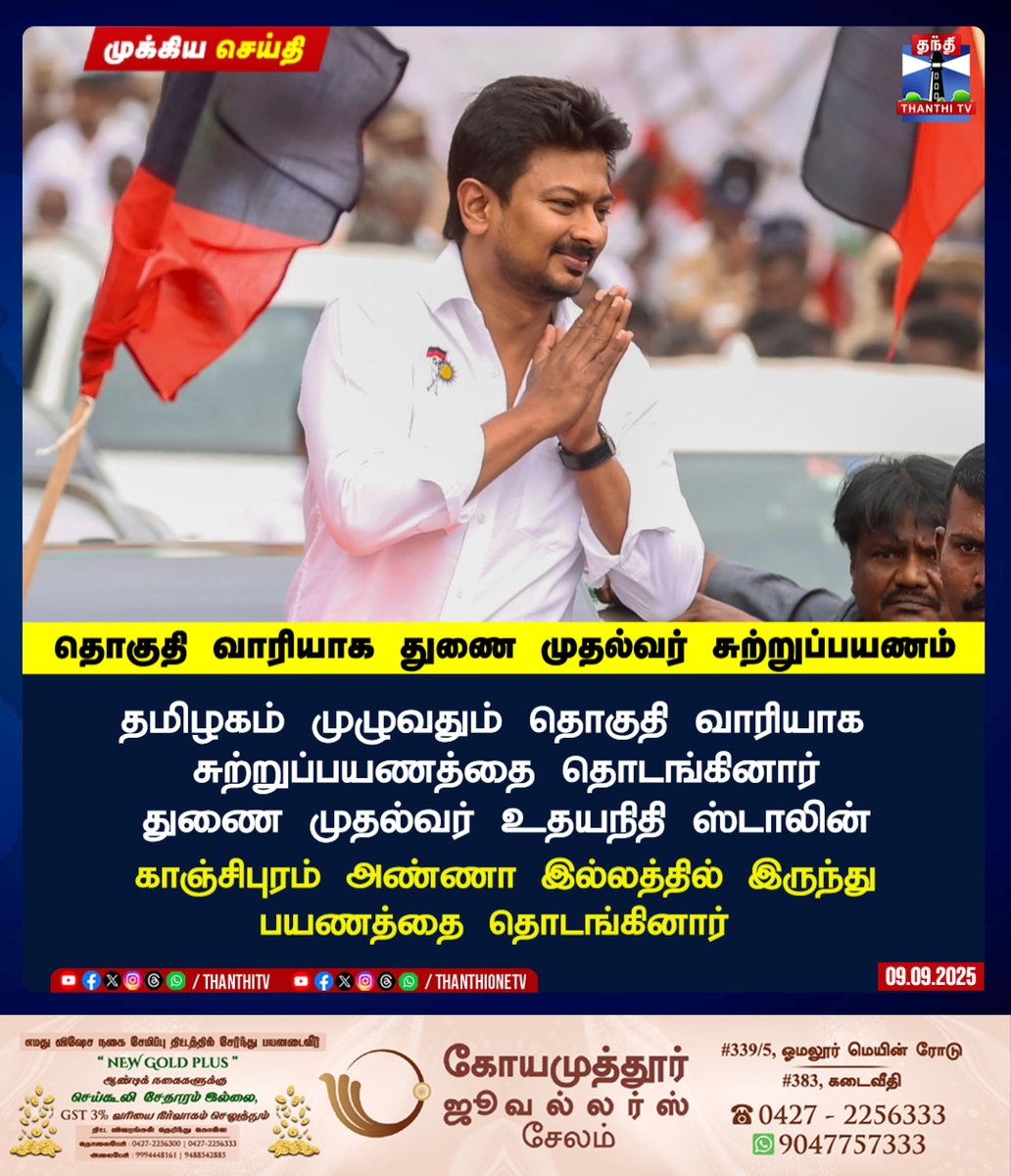 தொகுதி வாரியாக துணை முதல்வர் உதயநிதி சுற்றுப்பயணம்

தமிழகம் முழுவதும் தொகுதி வாரியாக 
சுற்றுப்பயணத்தை தொடங்கினார்
துணை முதல்வர் உதயநிதி ஸ்டாலின்

காஞ்சிபுரம் அண்ணா இல்லத்தில் இருந்து
பயணத்தை தொடங்கினார் 

#udhaynidhistalin #Udhayanidhi #DMK