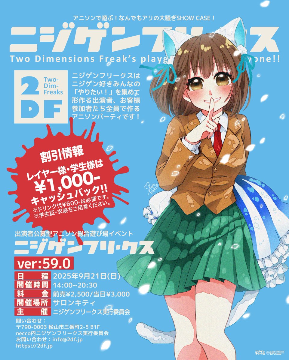 気がつけば開催2週間を切っている！
愛媛のサブカルイベントニジフリ
歌、踊、バンド、djなんでもござれ

エクレールはソロで歌と日頃お世話になっているユニット「ニボシ」（<a href="/niboshi204204/">ニボシ@公式の干魚</a> ）になんとDJで参加！？
どうなっちゃうんだ！？

ぜひ会場で！
チケットもぜひお声かけください！
#ニジフリ