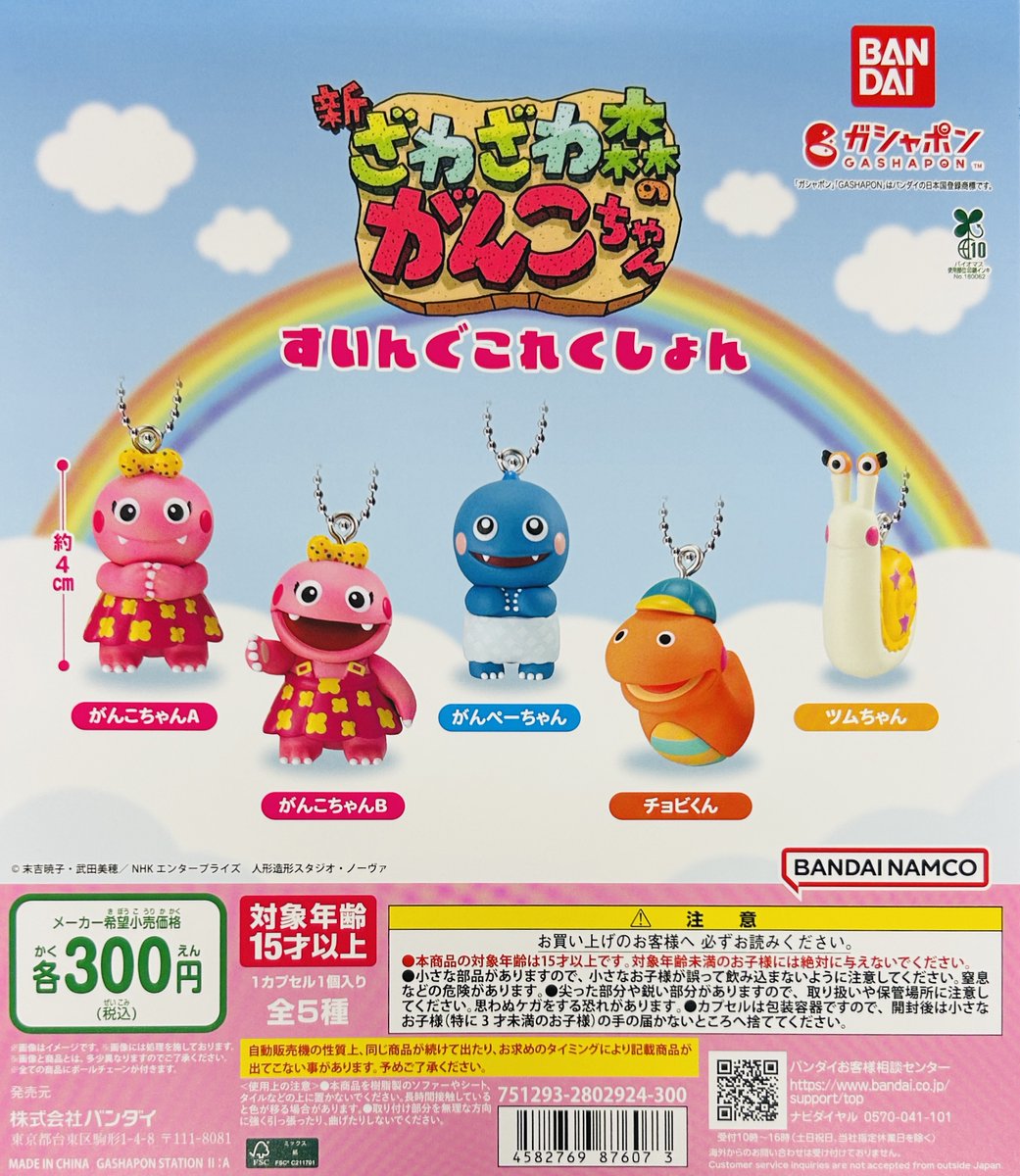 新商品入荷情報】 ・ざわざわ森のがんこちゃん すいんぐこれくしょん