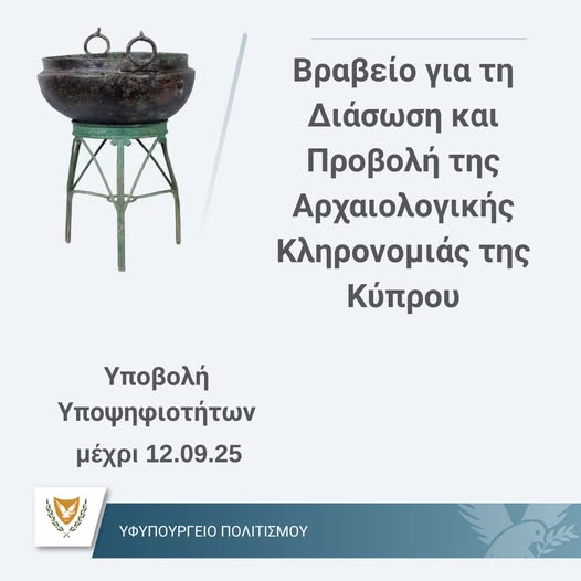 🔔 Τελευταία υπενθύμιση
Το Υφυπουργείο Πολιτισμού υπενθυμίζει ότι η προθεσμία υποβολής υποψηφιοτήτων για το Βραβείο για τη Διάσωση και Προβολή της Αρχαιολογικής Κληρονομιάς της Κύπρου λήγει σύντομα.

🗓 Καταληκτική ημερομηνία: Παρασκευή, 12 Σεπτεμβρίου 2025