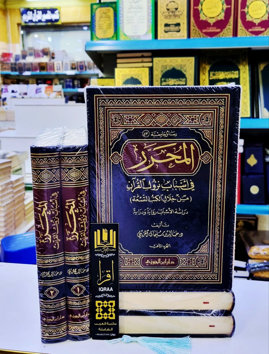 #وصـلنــا_حــديثآ📚
🟨 المحرر في أسباب نزول القرآن
 من خلال الكتب التسعه 
دراسة الاسباب رواية ودراية 1\2 مجلد 
🔶 تاليف/د.خالد بن سليمان المزيني 
#والكميــات_محـــدودة
🟢للطلب وتس أب 
wa.me/966530433638
🟣إنستقرام 
instagram.com/invites/contac…
🗨 تيليجرام
t.me/mktbtalghrybTe…