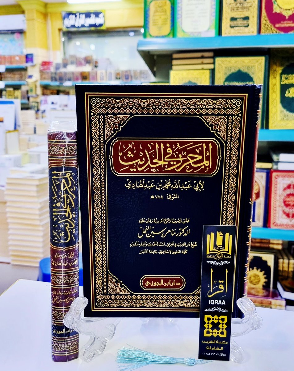 #وصــــلنــــــا_حــــــــــديثآ📚
🟨 المحرر في الحديث 
🔶 لابي عبد الله محمد بن عبد الهادي
💠 حقق نصوصه/د.ماهر ياسين الفحل 
#والكميــــــــــات_محــــــــــدودة
🟢للطلب وتس أب 
wa.me/966530433638
🟣إنستقرام 
instagram.com/invites/contac…
🗨 تيليجرام
t.me/mktbtalghrybTe…