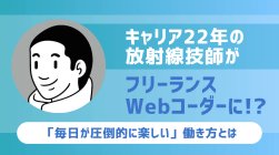 nagare0712's tweet image. 【書きました #82】
#デイトラ #Web制作コース を受講した「たっくさん」(@TAK_WebCoder)が、放射線技師の本業をしながら未経験からフリーランスのWebコーダーとして独立できた理由とは?
※アドレスはリプ欄にて!