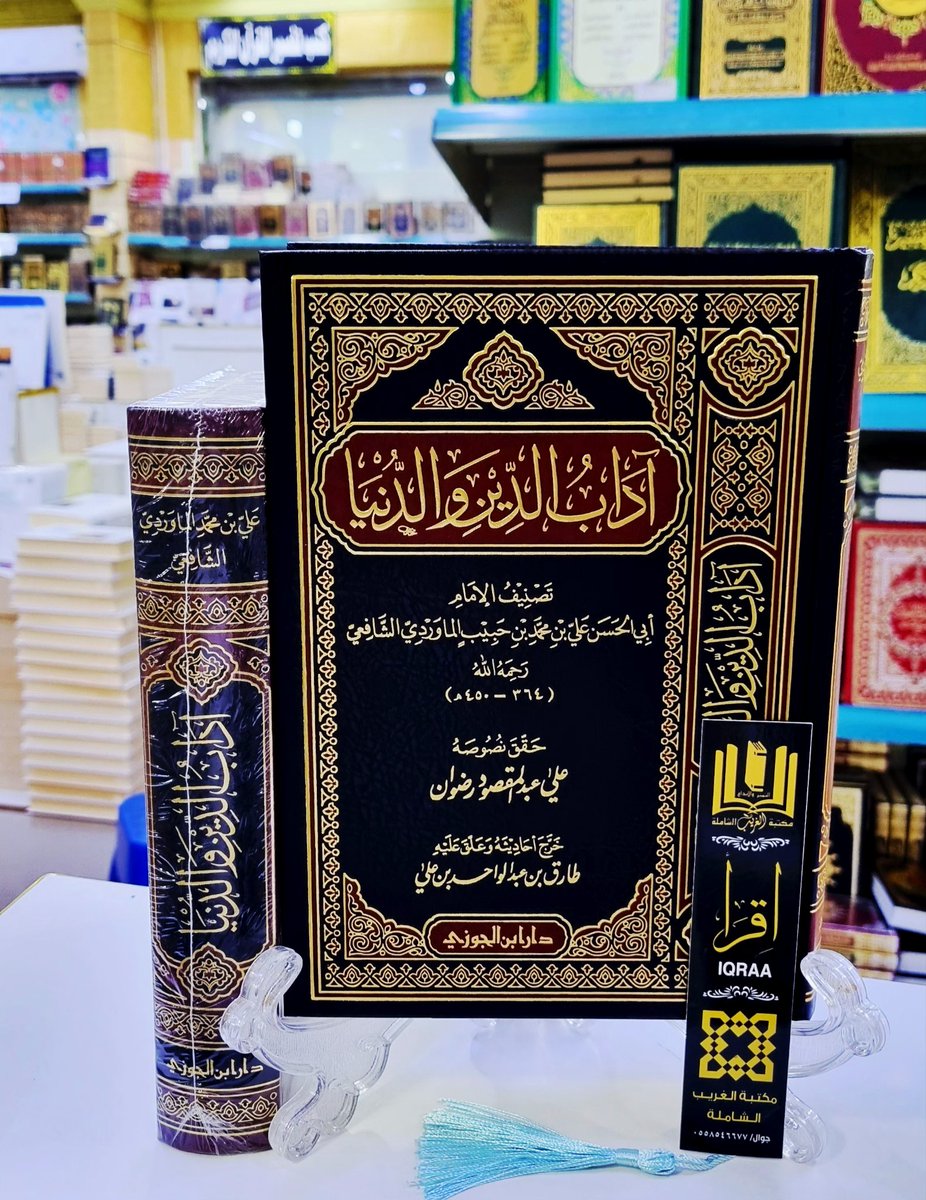 #وصــــلنــــــا_حــــــــــديثآ📚
🟨 آداب الدين والدنيا 
🔶 ابي الحسن بن حبيب الماوردي الشافعي 
💠 حقق نصوصه/علي عبد المقصزد رضوان 
#والكميــــــــات_محــــــــــدودة
🟢للطلب وتس أب 
wa.me/966530433638
🟣إنستقرام 
instagram.com/invites/contac…
🗨 تيليجرام
t.me/mktbtalghrybTe…