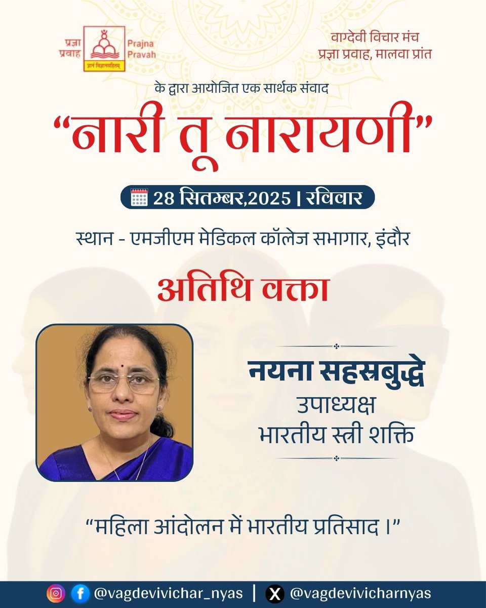 vagdevivichar's tweet photo. 🌺 "नारी ही सृजन है, नारी ही शक्ति है" 🌺

👉 28 सितम्बर, 2025 | एमजीएम मेडिकल कॉलेज सभागार, इंदौर

आइए सुनें नयना सहस्रबुद्धे जी के विचार ✨

#नारीतूनारायणी #भारतीयस्त्रीशक्ति #महिलाशक्ति #महिला_सशक्तिकरण #IndianWomenPower #NariShakti #WomenEmpowerment https://t.co/z7TDObckya