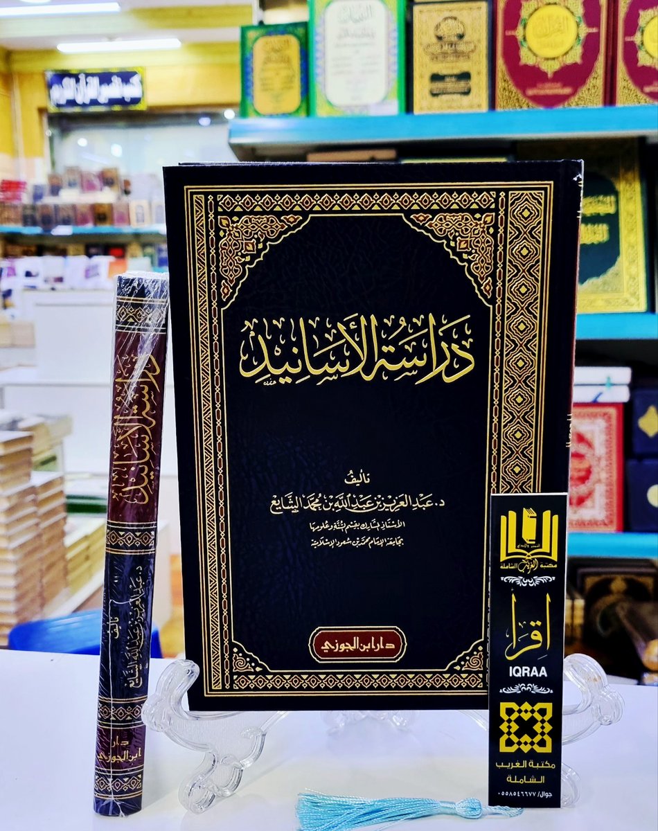 #وصــــلنــــــا_حــــــــــديثآ📚
🟨 دراسة الاسانيد 
🔶 د.عبد العزيز الشايع 
#والكميــــــــــات_محــــــــــدودة
🟢للطلب وتس أب 
wa.me/966530433638
🟣إنستقرام 
instagram.com/invites/contac…
🗨 تيليجرام
t.me/mktbtalghrybTe…