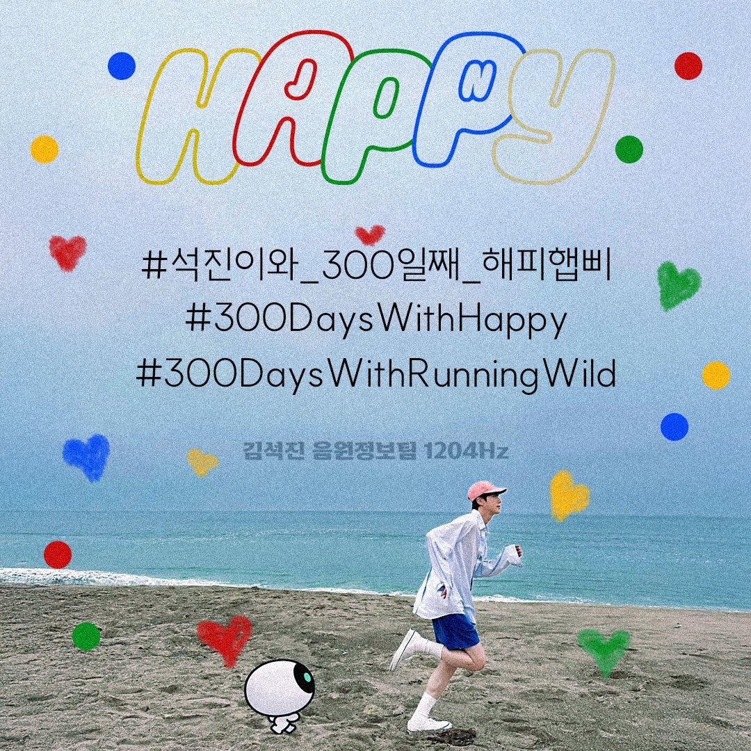 💙 지금부터(09.09.23시) 09월 10일 HAPPY의 300일을 아래 해시를 사용해서 축하해주세요🥳

#석진이와_300일째_해피햅삐
#300DaysWithHappy
#300DaysWithRunningWild
#방탄소년단진 #진