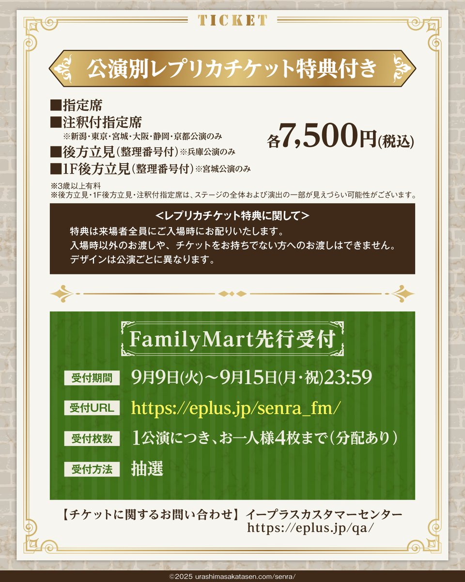 センラワンマン ファミマ先行開始！】 SENRA LIVE TOUR 2025 -Brun