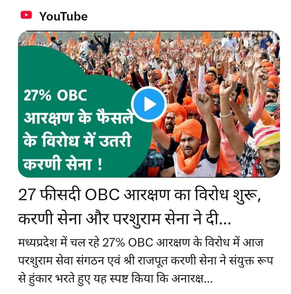 मध्यप्रदेश सरकार के आरक्षण 73% करने के फैसले के खिलाफ करणी सेना और परशुराम सेना मैदान में उतर चुकी हैं!
अन्य सवर्ण संगठन भी साथ आ रहे हैं!

अनुरोध है कि आपसब भी इस असंवैधानिक फैसले के खिलाफ अपनी आवाज़ उठाएं!

अपने हैंडल से पोस्ट कर MP सरकार से सवाल करें🙏
#Support_MP_Unreserved