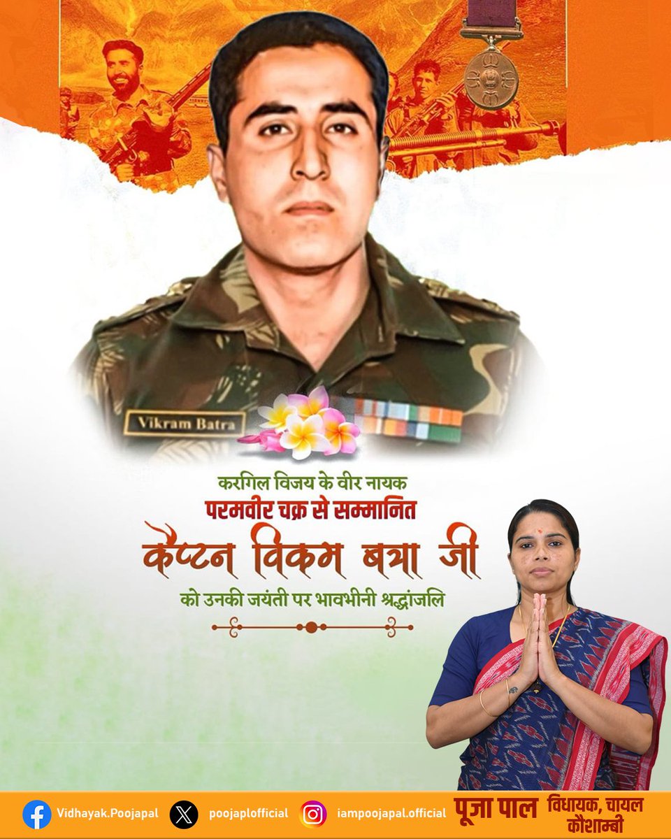 "या तो तिरंगा लहरा कर आऊंगा या तिरंगा पर लिपटा चला आऊंगा "
कारगिल युद्ध के वीर योद्धा, पराक्रम व प्रण की प्रतिमूर्ति, 'परमवीर चक्र' से अलंकृत कैप्टन विक्रम बत्रा जी की जयंती पर कोटि-कोटि नमन करती हूं।

मातृभूमि की रक्षा हेतु आपका अदम्य साहस और सर्वोच्च बलिदान युगों-युगों तक