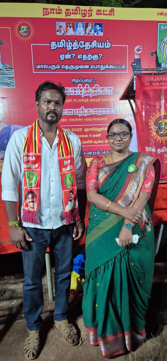 7/9/2025 அன்று
நெய்வேலி சட்டமன்றத் தொகுதியில் நடந்த நாம் தமிழர் கட்சி பொதுக்கூட்டத்தில் விஜய் கட்சியில் இருந்த உறவுகள் நாம் தமிழர் கட்சியில் இணைந்தார்கள்.

அவர்களை நாம் தமிழர் கட்சியின் மாநில ஒருங்கிணைப்பாளர் அண்ணன் வீரமணி வரவேற்றார்.
அனைவருக்கும் புரட்சி வாழ்த்துகள்.