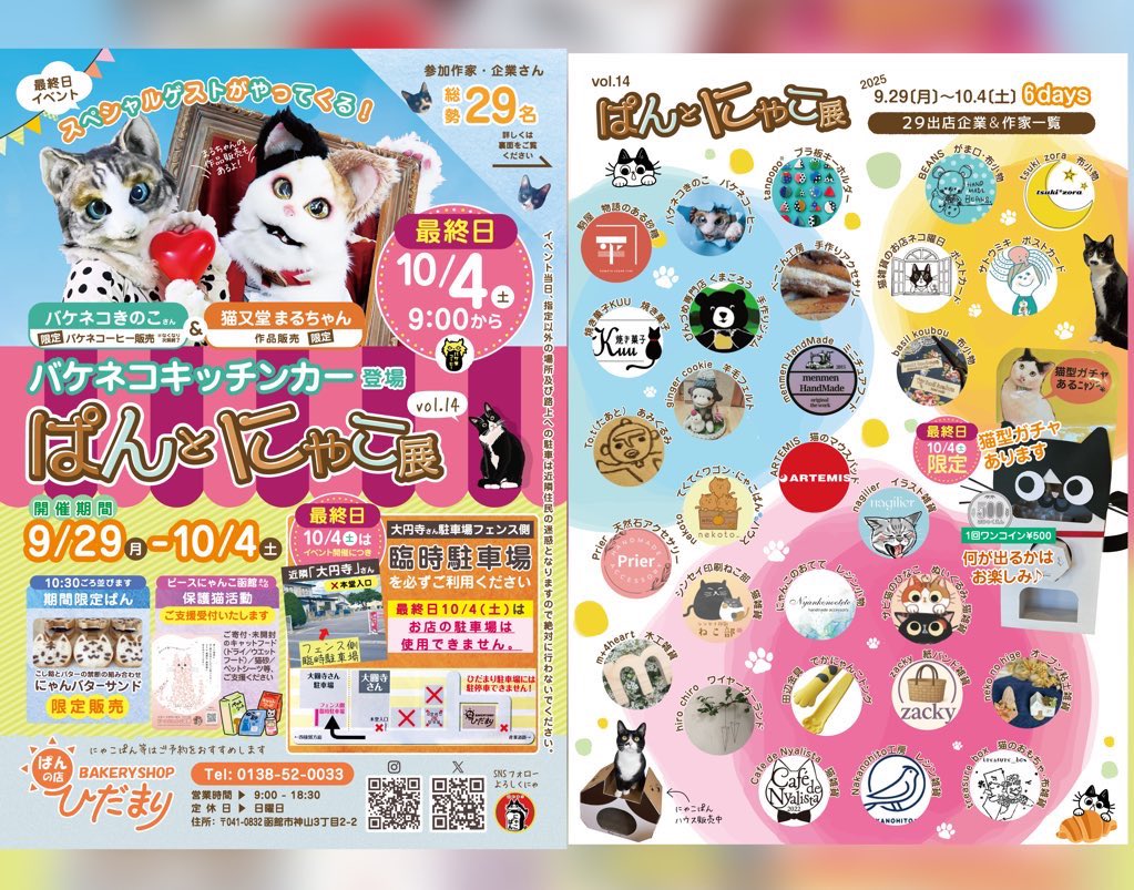 🔸ぱんとにゃこ展🔸
最終日10/4(土)<a href="/necoballoon/">バケネコきのこ🐈‍⬛</a> ちゃんキッチンカーで(⃝ᴥ)⃝ฅ☕️
<a href="/nekomatado3/">猫又堂のまるちゃん</a> ちゃんもひだまりへ来てくれます❣️
10/4(土)のみお店駐車場使えません🙏
なので🚗はお隣の大円寺さんフェンス側へ駐車お願いします(❁ᴗ͈ˬᴗ͈)

#ぱんとにゃこ展 #ぱんの店ひだまり #函館イベント