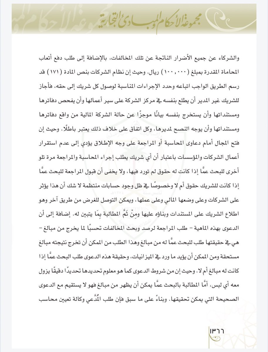 moj2200's tweet photo. دعوى محاسبة مدير الشركة، من اهم شروط قبولها لدى القضاء، تحديد محل المحاسبة تحديداً دقيقاً لمحل المحاسبة وسببها!!

وليس دور القاضي التحقق والترصد من وقوع المخالفة من عدمها!

ويترتب على ذلك عدم قبول الدعوى. https://t.co/adFv2O6g8R