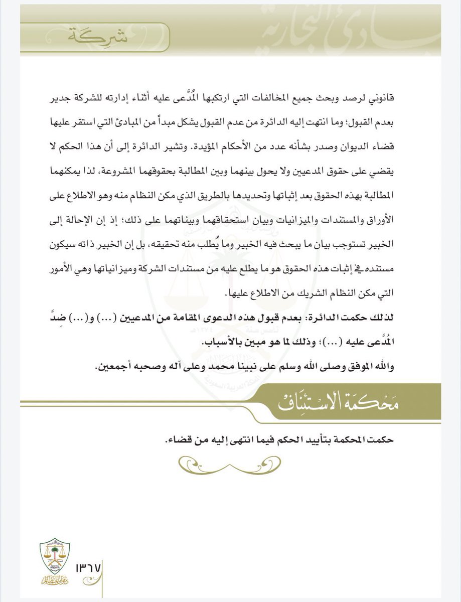 دعوى محاسبة مدير الشركة، من اهم شروط قبولها لدى القضاء، تحديد محل المحاسبة تحديداً دقيقاً لمحل المحاسبة وسببها!!

وليس دور القاضي التحقق والترصد من وقوع المخالفة من عدمها!

ويترتب على ذلك عدم قبول الدعوى.