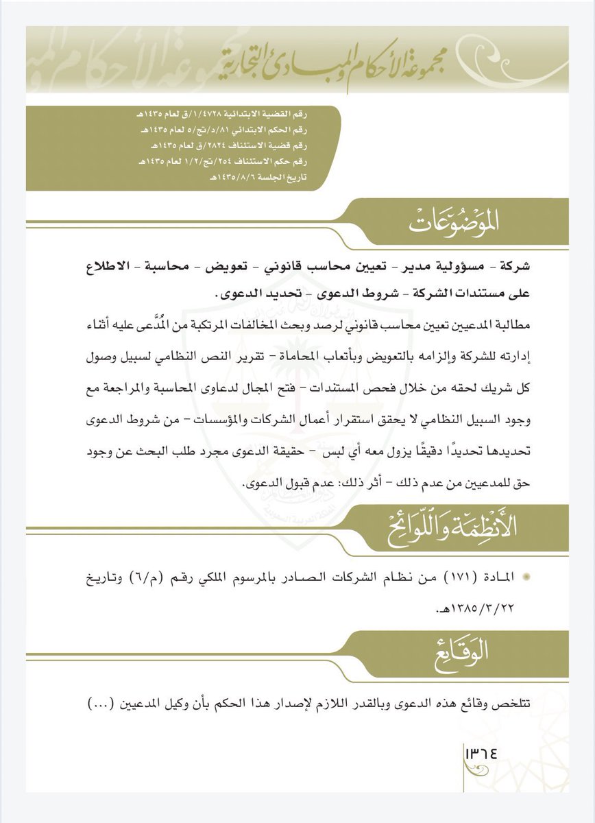 moj2200's tweet photo. دعوى محاسبة مدير الشركة، من اهم شروط قبولها لدى القضاء، تحديد محل المحاسبة تحديداً دقيقاً لمحل المحاسبة وسببها!!

وليس دور القاضي التحقق والترصد من وقوع المخالفة من عدمها!

ويترتب على ذلك عدم قبول الدعوى. https://t.co/adFv2O6g8R