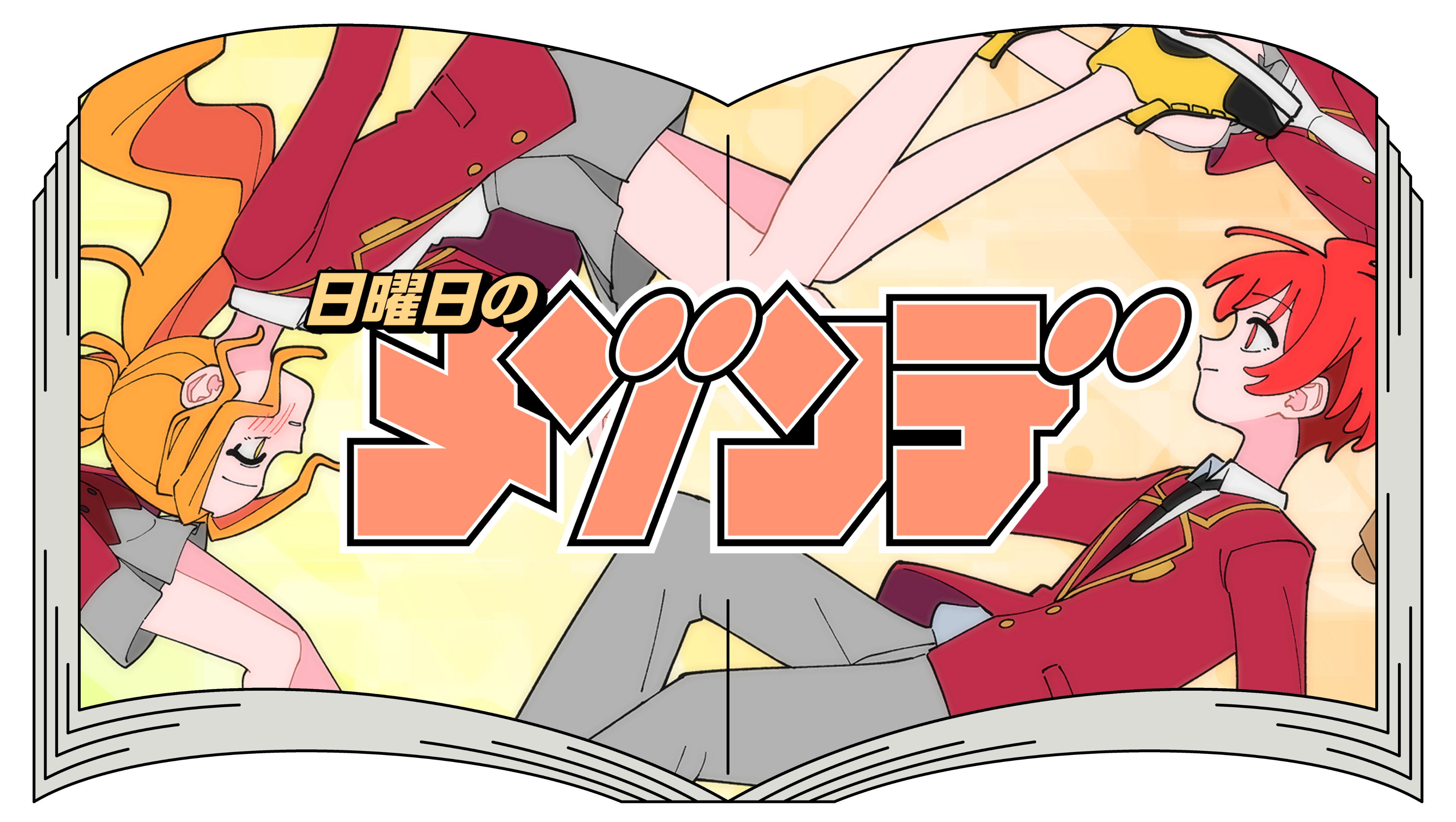 公式】少年サンデー編集部 (@shonen_sunday) / X