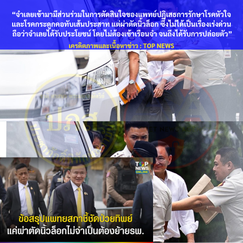 protecttheking1's tweet photo. คำวินิจฉัยศาลฎีกาฯ สั่งจำคุกให้ครบ 1 ปี ชี้  “ทักษิณ” มีส่วนร่วมกับ 3 แพทย์ เอื้อประโยชน์ส่งตัวนอนชั้น 14

“จำเลยเข้ามามีส่วนร่วมในการตัดสินใจของแพทย์ปฏิเสธการรักษาโรคหัวใจและโรคกระดูกคอทับเส้นประสาท แต่ผ่าตัดนิ้วล็อก ซึ่งไม่ได้เป็นเรื่องเร่งด่วน ถือว่าจำเลยได้รับประโยชน์” https://t.co/DYmJEGJIdS