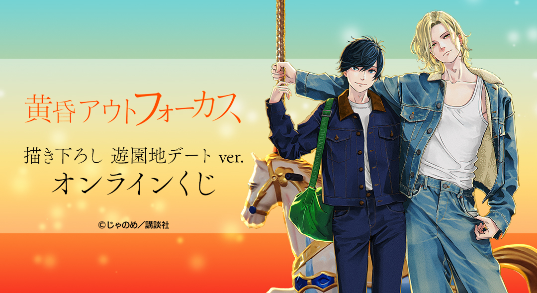 じゃのめ 黄昏アウトフォーカス グラッテ 七瀬 リミットハニー アクコ 黄昏アウトフォーカス overlap (Honey Milk Comics) | じゃのめ |本