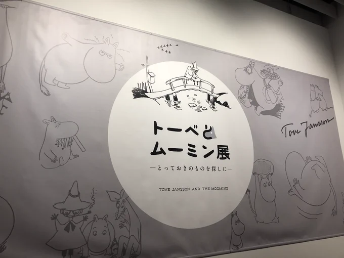 六本木ヒルズで「トーベ•ヤンソン」展。ムーミンシリーズのラフ画や挿絵、ムーミンシリーズ以外の油彩や壁画など知らなかったトーベ女史の多彩な絵の世界に浸って来たよ。十代からカットの仕事もしてた生粋の画家だった。北欧の暗くて冷たくて澄んだ海と空気の中に見える小さきものたち。写真OK。