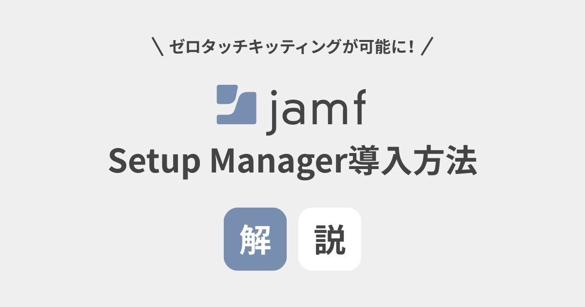 ZUNDA_IT's tweet image. [ブログ公開] Jamf Setup Manager導入方法について #Jamf #macadmins Jamf Pro で利用出来る Mac の初期セットアップ自動化ツールで「ゼロタッチキッティング」を実現できます！ zunda.co.jp/blog/jamf-pro-…