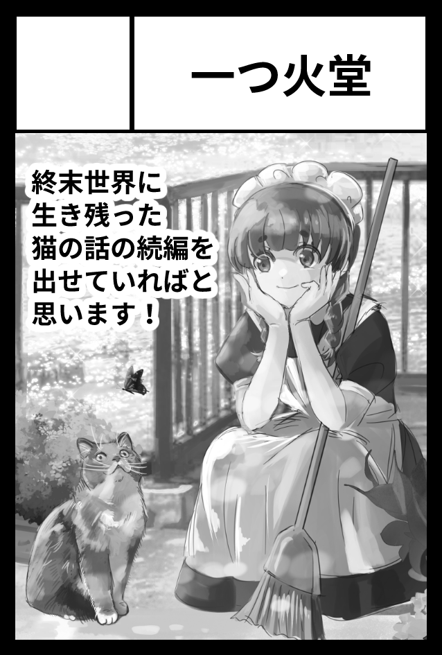 コミティアが終わったので、コミティアに申し込みました!

2025年11月24日に東京ビッグサイト南1・2・3・4 西4ホールで開催予定のイベント「COMITIA154」へサークル「一つ火堂」で申し込みました 