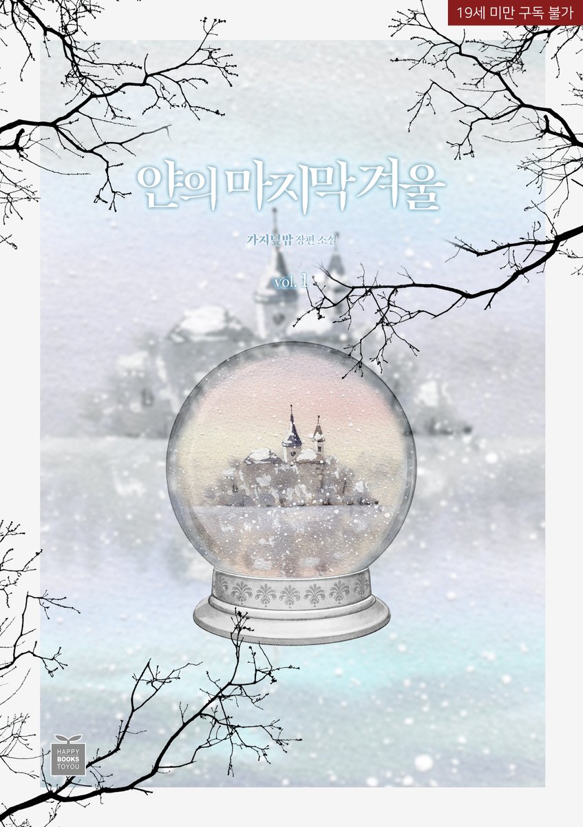 [📖출간 안내]

“의심하지 마, 나는 당신의 편이야”

❄️가지덮밥 작가님의 <얀의 마지마 겨울>
단행본 독점 리디 론칭🎉🎉

📌신작 물고 왔습니다 9999
🎁포인트 이벤트 진행 중(~9/19)🎉

▶tinyurl.com/27h5zbxd

#구원 #역키잡물 #미남수
#미인공 #연하공 #집착공 #인외존재