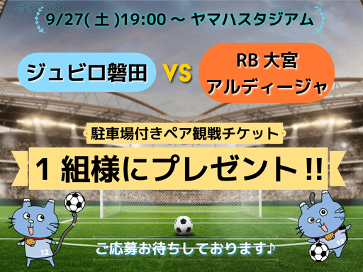 shizunavi's tweet photo. ＼しずなび公式X　🎁プレゼント企画🎁／

フォロー＆リポストで、抽選で1組様に
ジュビロvsRB大宮アルディージャ
ペア観戦チケット(駐車場付き)が当たる！！

試合日時：9/27(土)
ジュビロvsRB大宮アルディージャ　19時～
＠ヤマハスタジアム

＜応募方法＞
①@shizunavi (しずなび公式X)をフォロー
②この投稿をいいね＆リポスト
💌しずな～びへのメッセージを送ると当選確率UP！
締切：2025/9/15(月)　15時まで
当選：後日DMでお知らせします💕

たくさんの応募お待ちしております😆

#しずなび　#しずな～び
#懸賞��#抽選　#プレゼント
#プレゼントキャンペーン