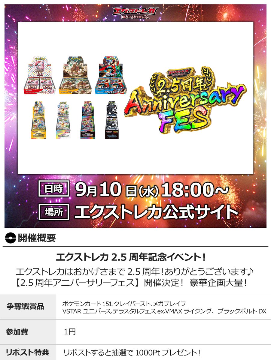 🎆2.5周年記念FES開幕🎆
✨BOXばら撒きの大還元祭✨

🥳ユーザー様へ感謝とさらに
エクストレカをお楽しみ頂く為!!

🎁151/クレバ/Vユニなど
絶版含むBOXの無料争奪戦を開催‼️

📅明日9/10(水)18:00〜

公式サイトで絶頂爆アド体験💥
👉 oripa.ex-toreca.com/resister?sourc…

💫リポストで1000pt当選チャンス🎁