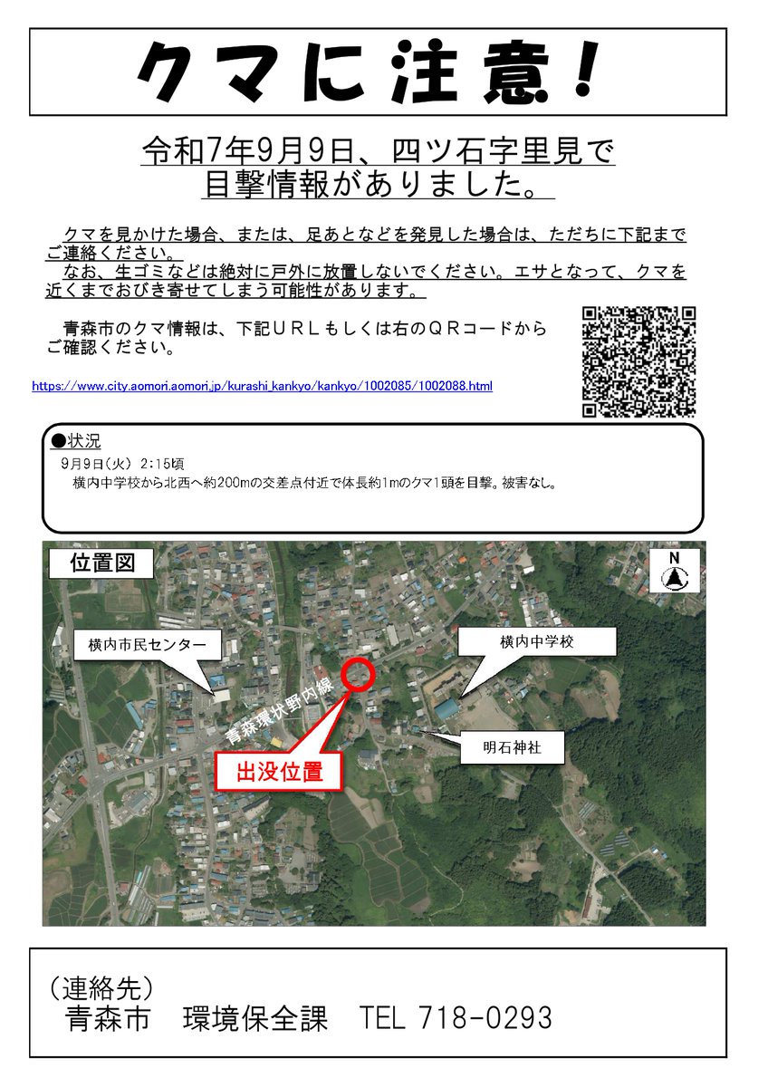 9月9日、四ツ石字里見でクマの目撃情報がありました。現場周辺にお