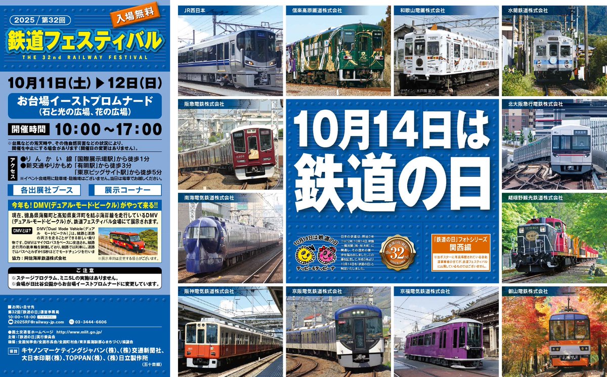 ╭━━━━━━╮
　国内最大級の
　鉄道イベント!
╰━ｖ━━━━╯
🚃#鉄道フェスティバル 開催🎈
━…━…━…━…━…━…━…━…━

🗓️日時　10月11日(土)・12日(日) 10時～17時
📍場所　#お台場イーストプロムナード
　　　　（#石と光の広場･#花の広場）

mlit.go.jp/report/press/t…

#鉄道の日