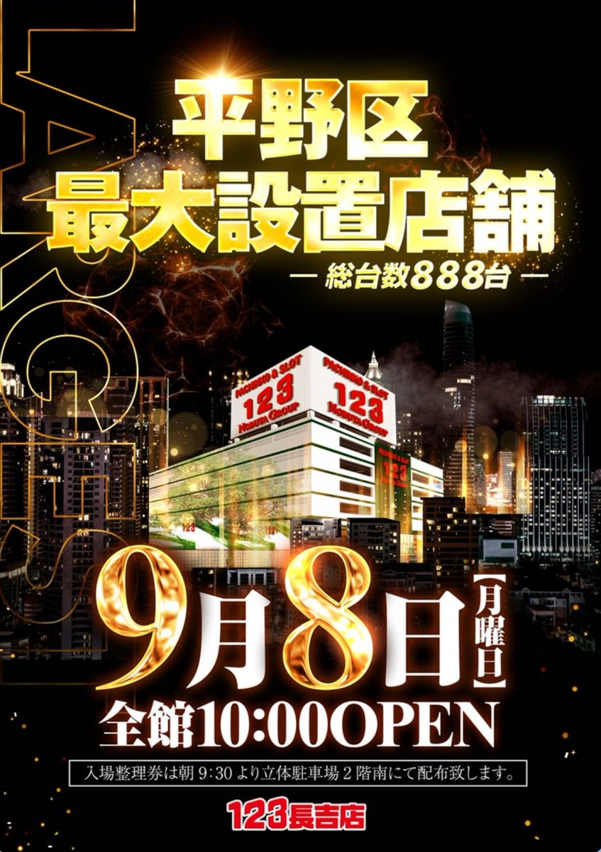 ✓結果(記事🈶) ✓9/8 123長吉(大阪) 8のつく日×ねくすとタオル入荷(極