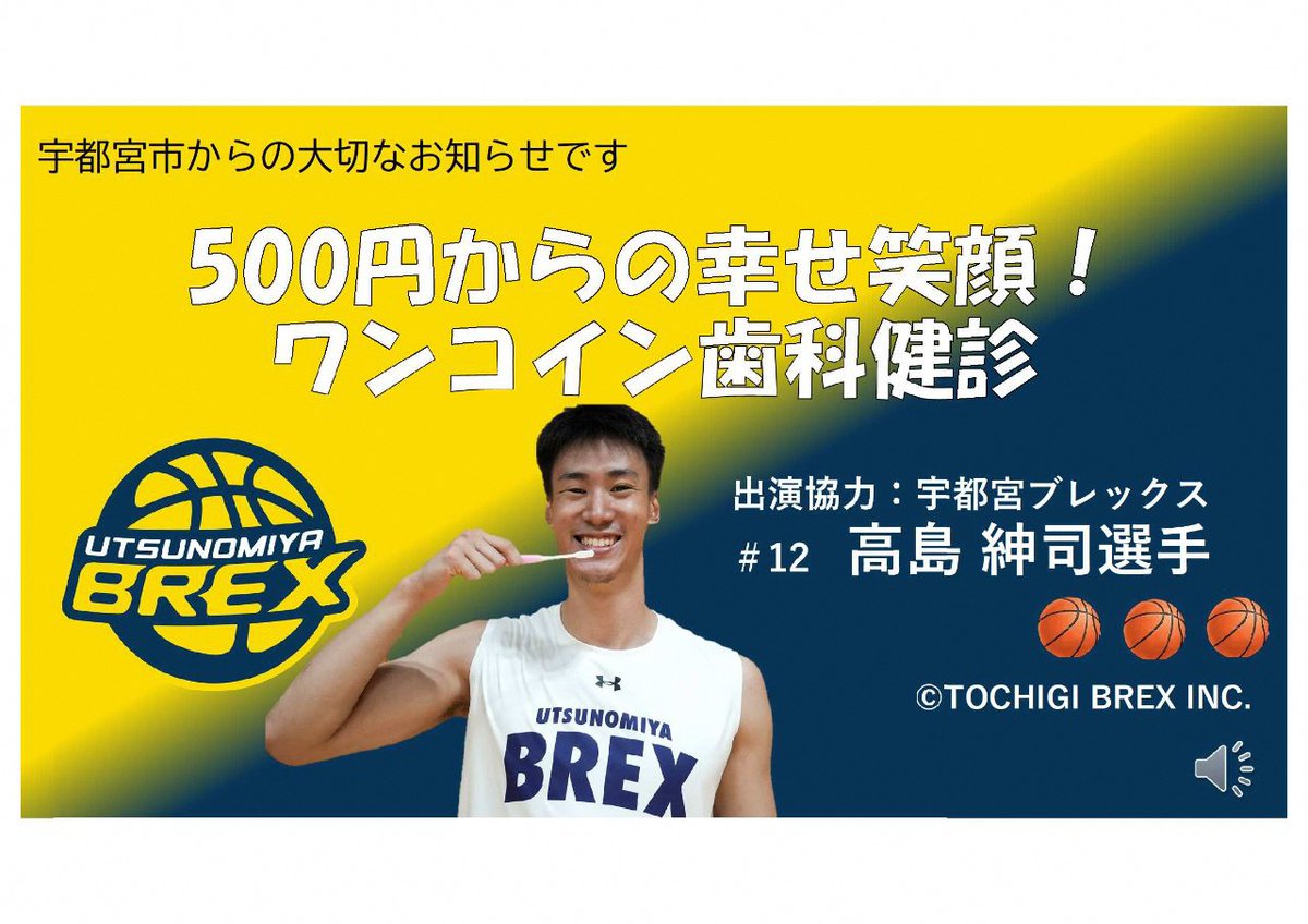 city_utsunomiya's tweet image. ＼宇都宮ブレックス🏀高島紳司選手が出演🎥
歯科健診動画／

定期的に歯科健診を受けて、歯と口の健康を守りましょう🦷

動画はこちら👀
youtube.com/watch?v=dVL5u5…

【問合せ】
健康増進課　健康診査グループ
📞028-626-1129

＃宇都宮ブレックス　＃高島紳司　＃歯科健診