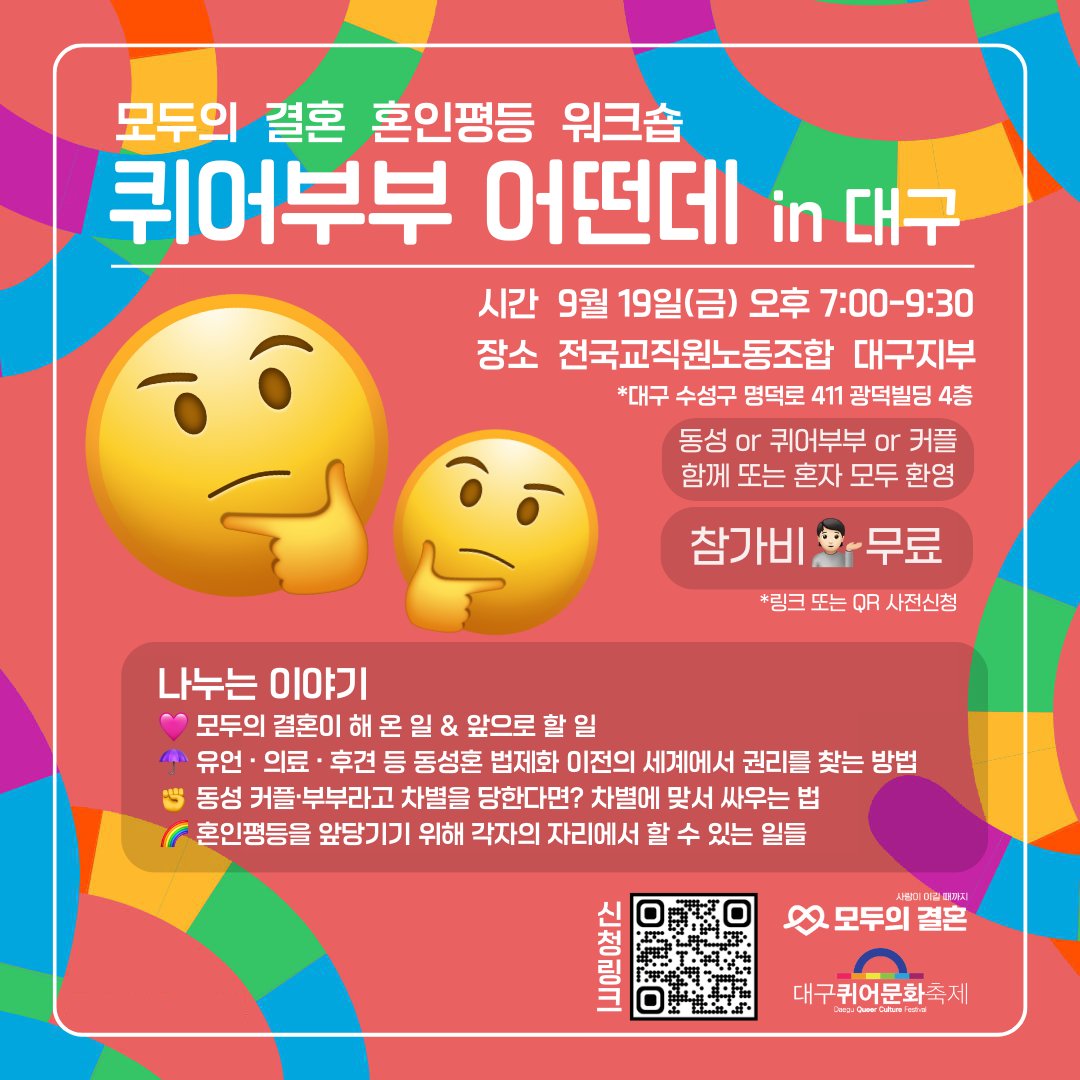 동성혼 법제화 이전의 세계에서 우리의 권리를 지키는 방법은?!

🌈모두의 결혼 혼인평등 워크숍
🤔퀴어부부 어떤데 in 대구

📅9월 19일(금) 19:00-21:30
📌전교조 대구지부(대구 수성구 명덕로 411 광덕빌딩 4층)
👉forms.gle/GxeHnHGEGBrYed…