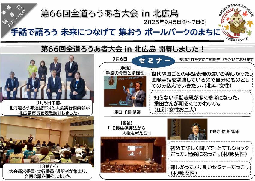 全道ろうあ者大会in北広島 速報８号

大会は昨日、盛会のうちに終了しました。
速報８号が発行されています。
こちらからご覧ください。
hokurouren.jp/2025_kitahiros…