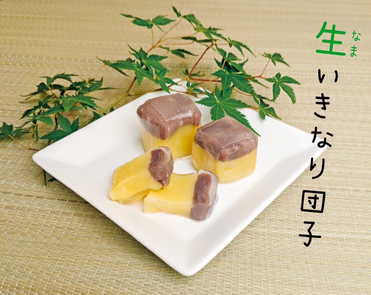 いつもありがとうございます。長寿庵です。
生いきなり団子、大人気です！🍡  
冷やしてつるんとした食感をお楽しみください✨  
この美味しさをぜひお試しあれ！  
#生いきなり団子 #スイーツタイム #いきなり団子 #長寿庵 #熊本市 #熊本駅 #熊本名物