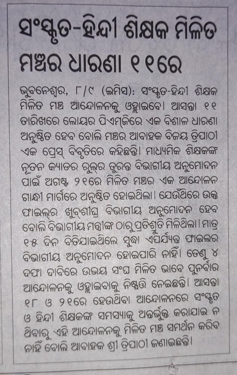SadagopanSachin's tweet photo. @CMO_Odisha @MohanMOdisha @NityanandaBJP @otvkhabar @SMEOdisha  ସଂସ୍କୃତ ସଂସ୍କୃତିକୁ ଭଲ ପାଉଥିବା ସରକାର ତୁମେ ଦେଖ ତୁମ ସରକାର ରେ କେମିତି ସଂସ୍କୃତ ଶିକ୍ଷକ ନିଜର ନ୍ୟାୟ ପାଇଁ ରାଜରାସ୍ତାରେ https://t.co/SG1TI8bFSH