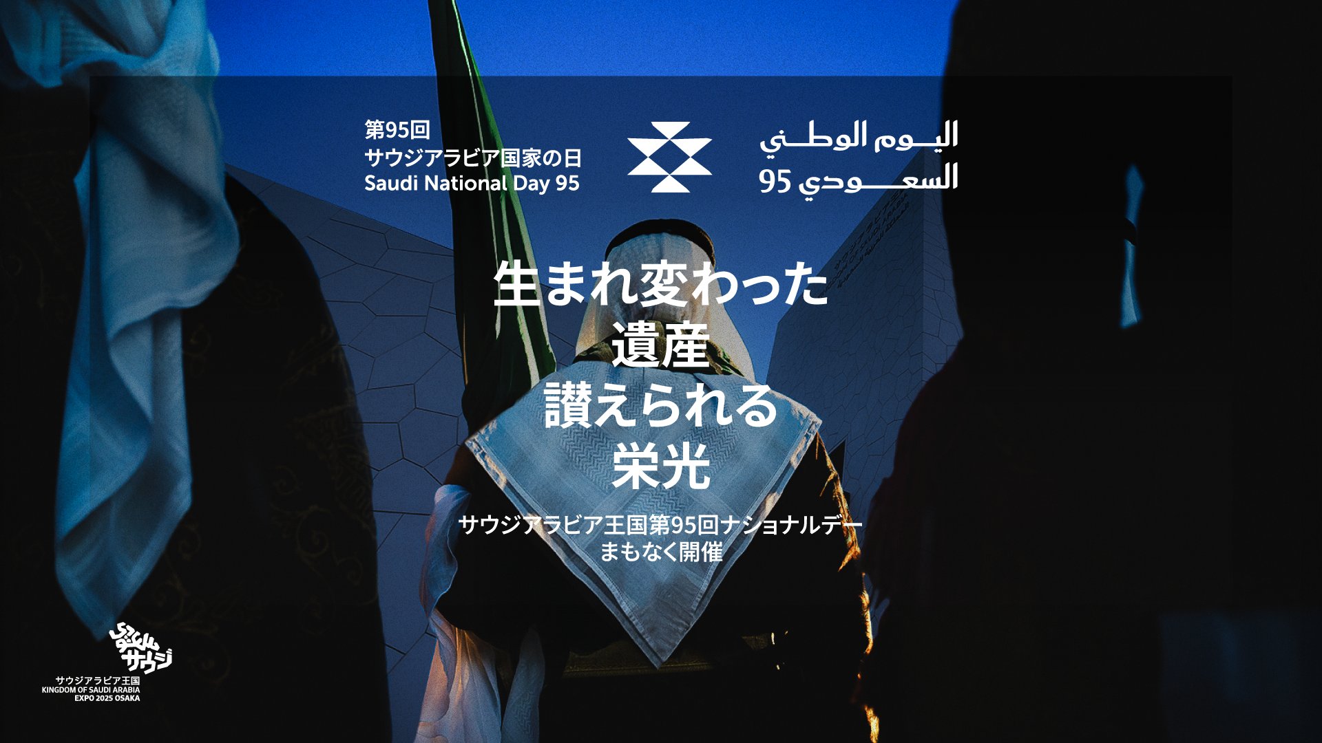 万博 サウジアラビア　ナショナルデー限定！　スカーフ、団扇、光るブレス 9月23日🇸🇦 私たちは、第95回サウジアラビア王国ナショナルデー