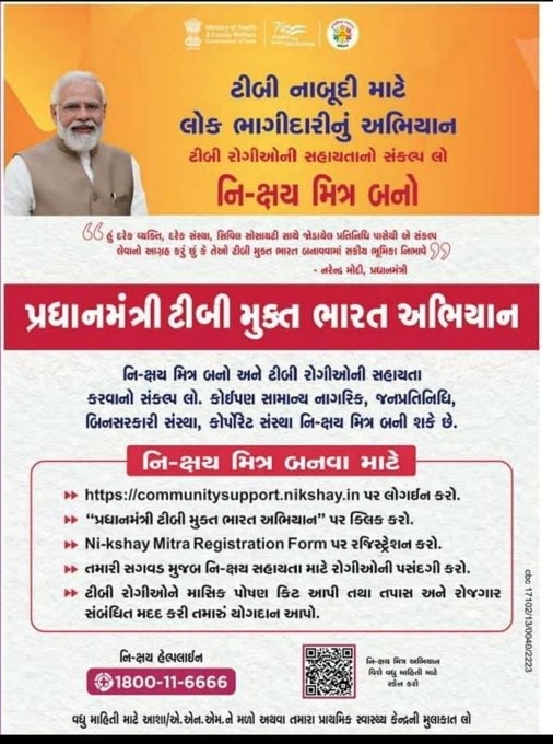 નિક્ષય મિત્ર બનો–ટીબી દર્દીઓને પોષણ,સંભાળ અને આશા આપો.
9th Sept.(2022 to 2025)
પ્રધાનમંત્રી ટીબી મુક્ત ભારત અભિયાન Nikshay Mitra Initiative અંતર્ગત નિક્ષય મિત્ર તરીકે પોતાનું રજીસ્ટ્રેશન કરો.
ચાલો સાથે મળીને ટીબી મુક્ત ભારતનું સ્વપ્ન સાકાર કરીએ.
#NikshayMitra #TBMuktBharat